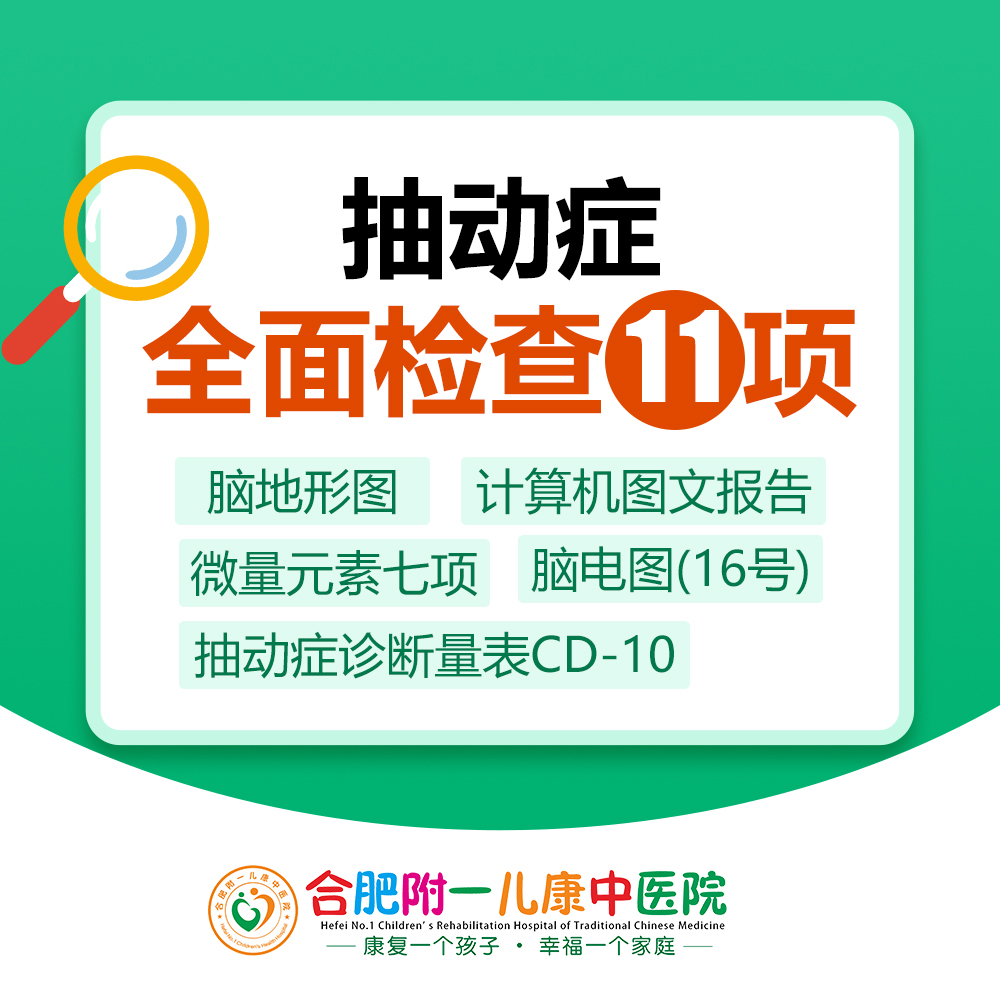 合肥抽动症哪个医院设备先进