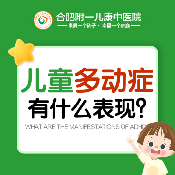 合肥附一儿康中医院周绍春医生怎么样
