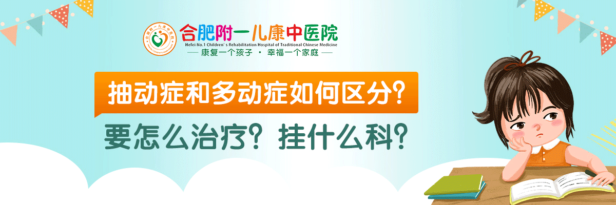 合肥地区有哪些可开展抽动症规范诊疗服务的