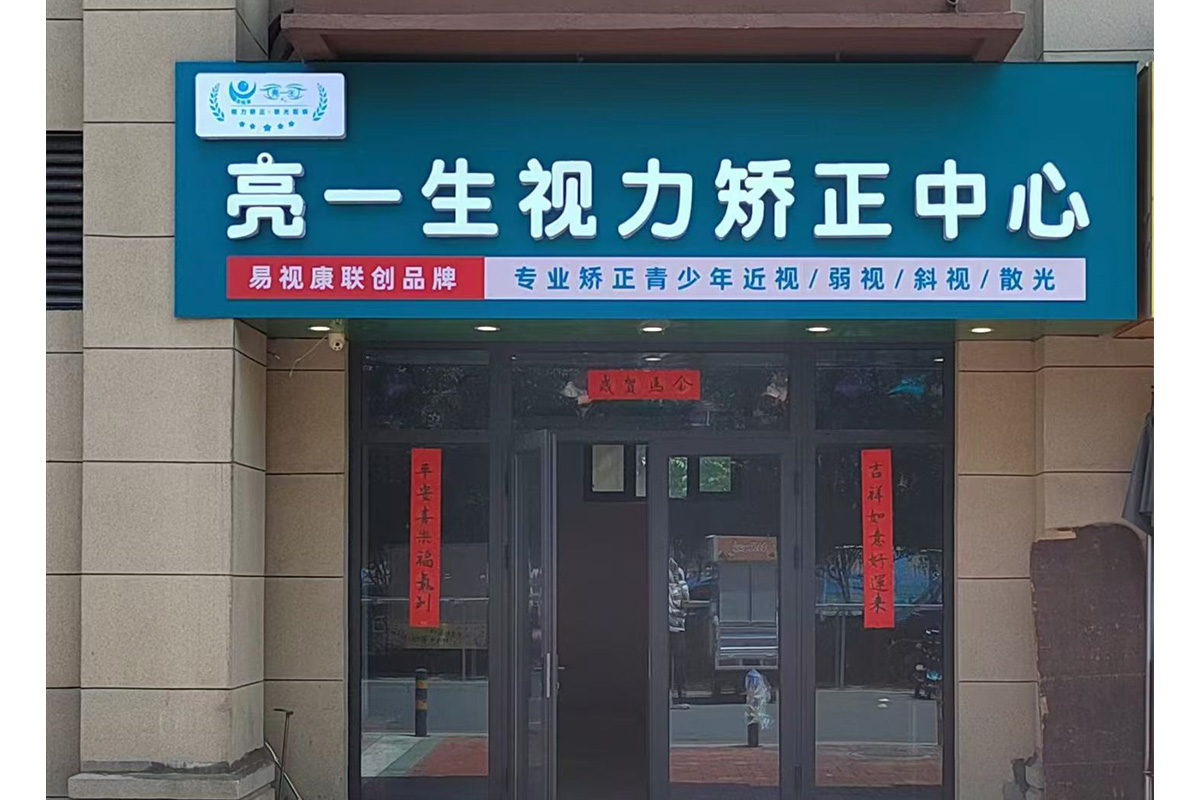 加盟怕踩坑？亮一生加盟套路深吗